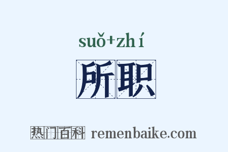 所职是什么意思的图片